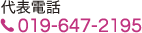 代表電話019-647-2195