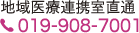 地域医療連携室直通019-908-7001