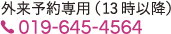 外来予約専用（13時以降）019-645-4564