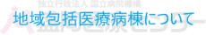 地域包括医療病棟について