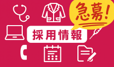 採用情報（急募）
