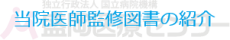 当院医師監修図書の紹介