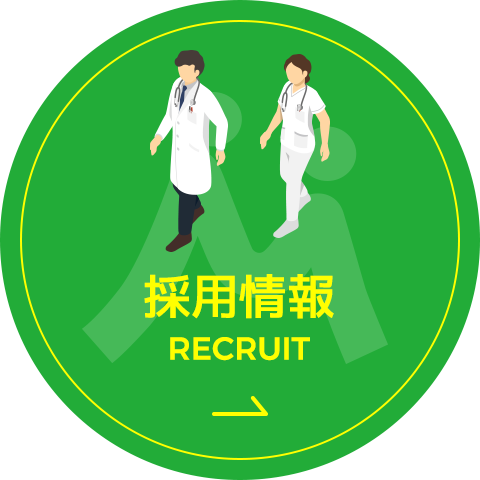 採用情報