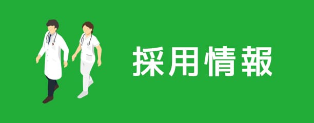 採用情報