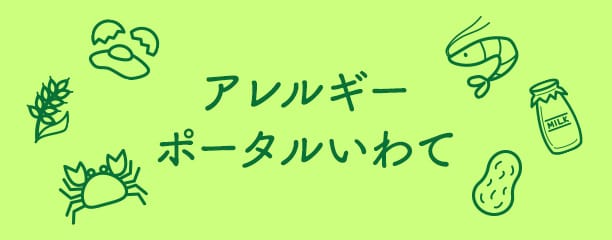 アレルギーポータルいわて