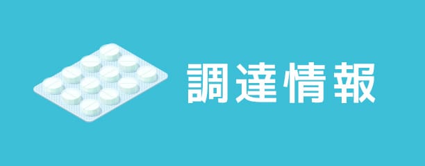 調達情報