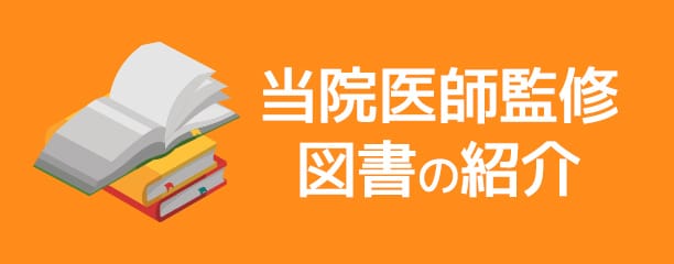 当院医師監修図書の紹介