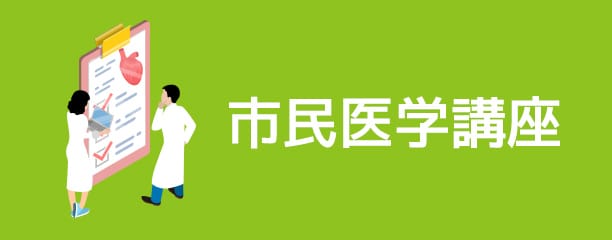 市民医学講座