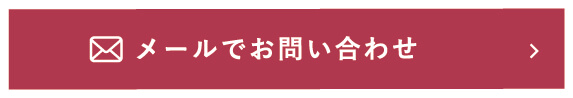 メールでお問い合わせ