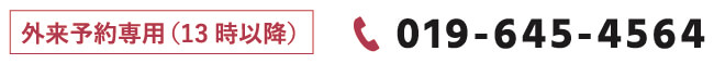 外来予約専用(13時以降)019-645-4564