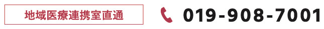 地域医療連携室直通019-908-7001