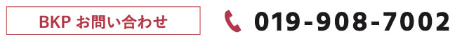 BKPお問い合わせ019-908-7002