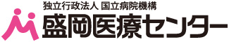 ようこそ独立行政法人国立病院機構盛岡医療センターホームページへ! ようこそ独立行政法人国立病院機構盛岡医療センターホームページへ!